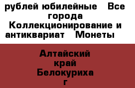 10 рублей юбилейные - Все города Коллекционирование и антиквариат » Монеты   . Алтайский край,Белокуриха г.